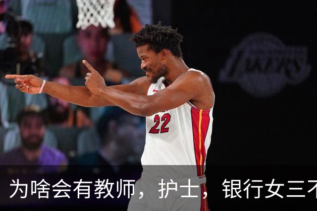 为啥会有教师，护士，银行女三不娶的说法？网友：工作性质来看，感觉教师还好，护士最不好，银行女居中