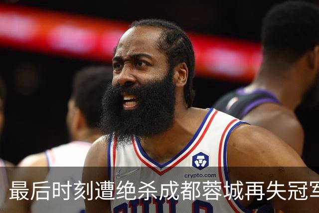 最后时刻遭绝杀成都蓉城再失冠军点，主教练阿洛伊西：责任由我来担
