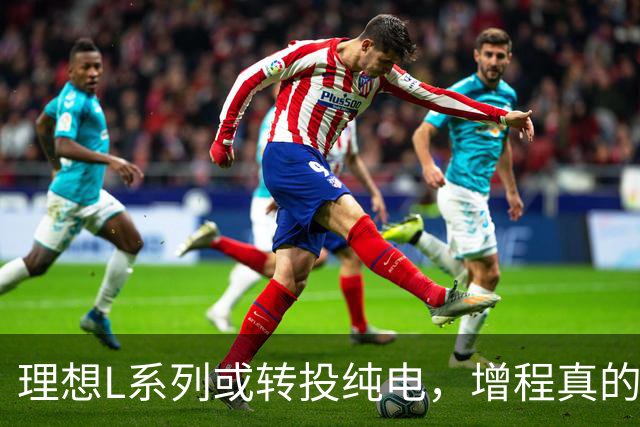 理想L系列或转投纯电，增程真的快过时了？