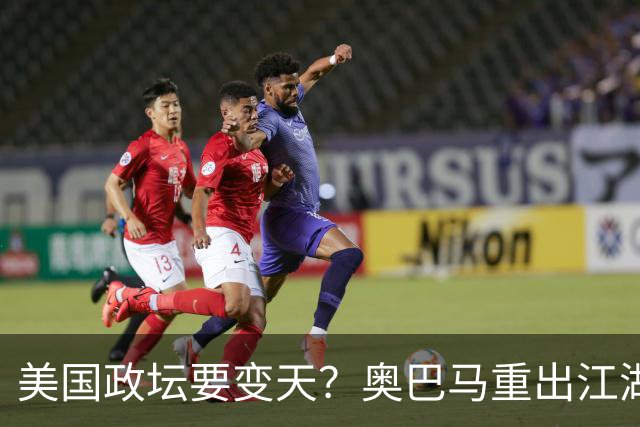 美国政坛要变天？奥巴马重出江湖，特朗普成了共和党甩不开的包袱